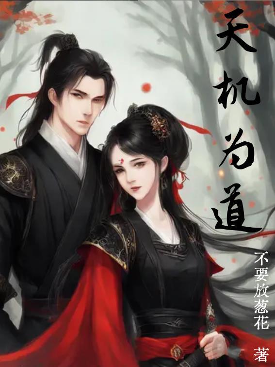 道教说天机是什么意思