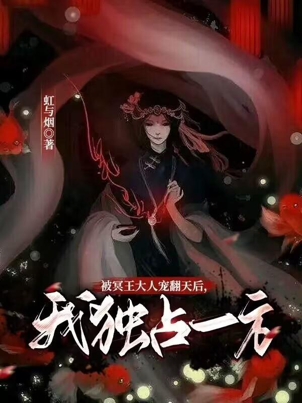 冥王大人宠入骨大结局