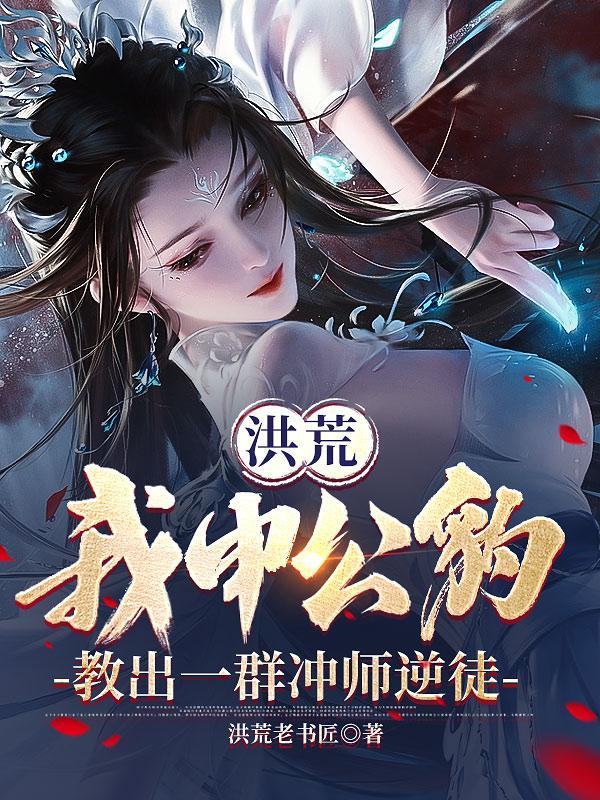 洪荒之我申公豹绝不封神