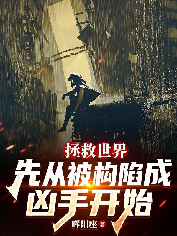 拯救世界从电视台