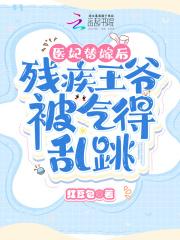 残王宠妻医妃嫁到请接驾