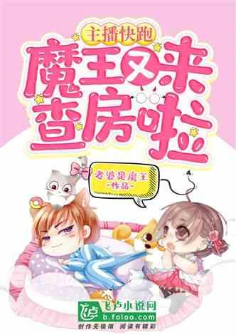 主播快跑魔王来了