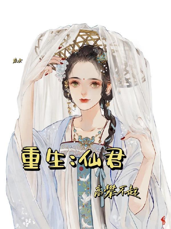 重生农女的修仙路免费阅读