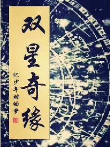 双星奇缘1-19