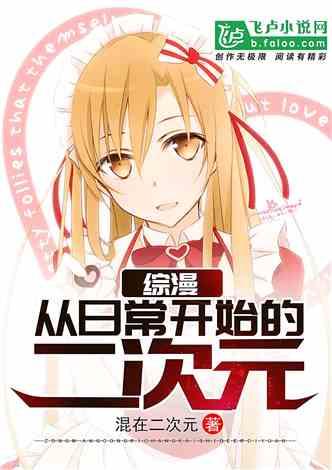 综漫从日常开始的二次元全文免费阅读