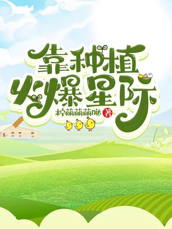 我靠种田火爆