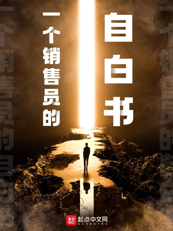 一个销售人员的自白