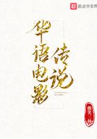 华语电影传说TXT全本