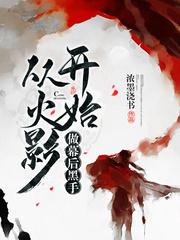 从火影开始做幕后黑手是谁