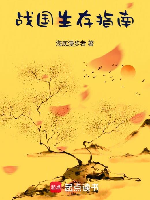 战国生存指南篱笆好文学