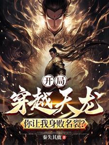 开局穿越天龙八部的