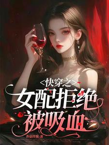 快穿之女配拒绝被吸血香菇拌酱