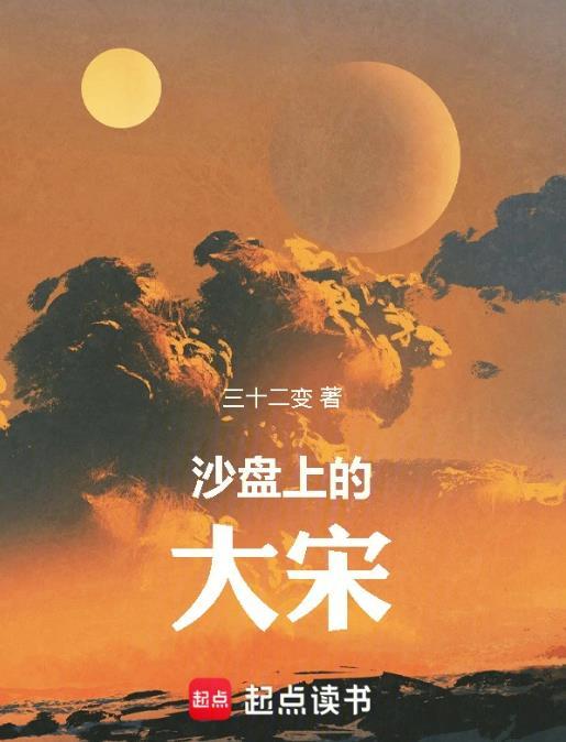 沙盘上的大宋起点