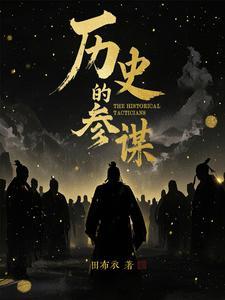 参谋是什么时候出现的