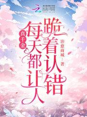 真千金总能让人说实话全文阅读