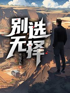 别无选择1-42集免费观看剧情介绍