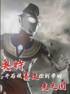穿越到赛文奥特曼的