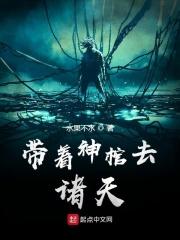 带着神棺去修仙123