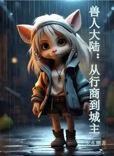 兽人大陆的美人标准