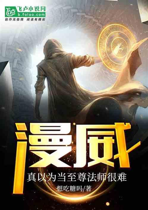 人在漫威真以为当至尊法师很难