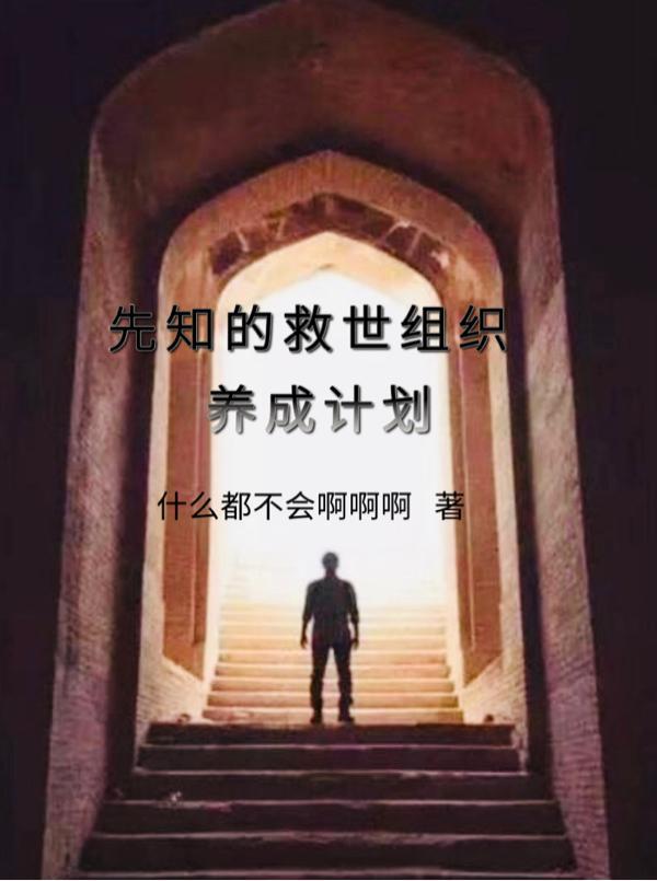 先知怎么解释