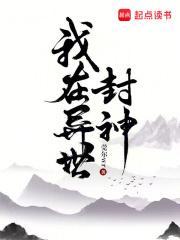 我在异世封神无弹窗阅读