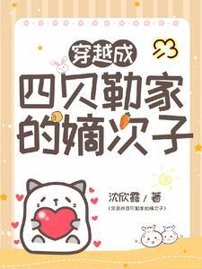 清穿成四阿哥的