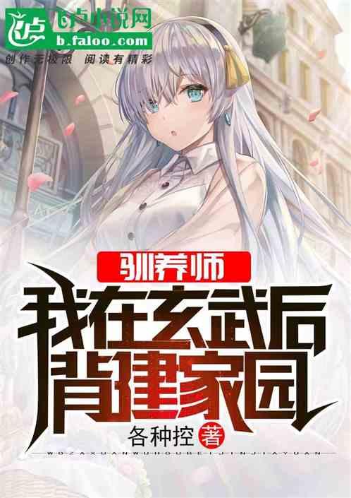 驯养师我在玄武后背建家园TXT全集