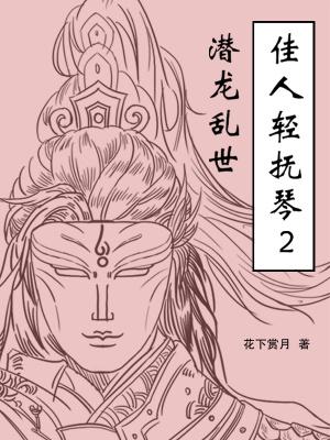 佳人轻抚桃花扇mc药材