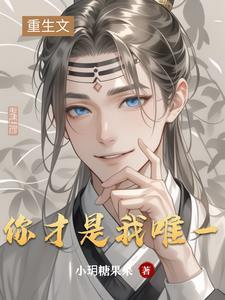 我才是你的唯一英语怎么说