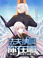 法夫纳啊你在哪txt