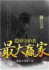 隐形守护者最大赢家迷途不知返