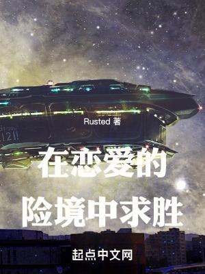 在恋爱综艺中艰难求生番外