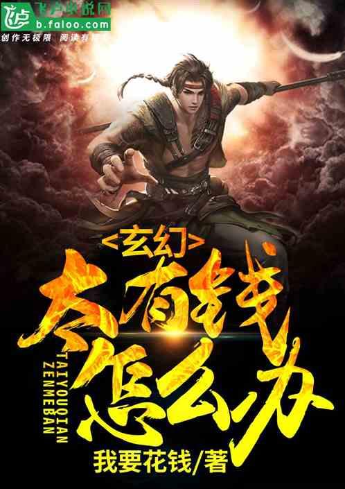 玄幻太有钱怎么办爱看书吧