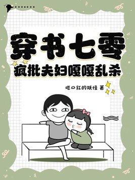 穿书七零疯批夫妇嘎嘎乱杀安心