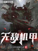 无敌机甲战霸