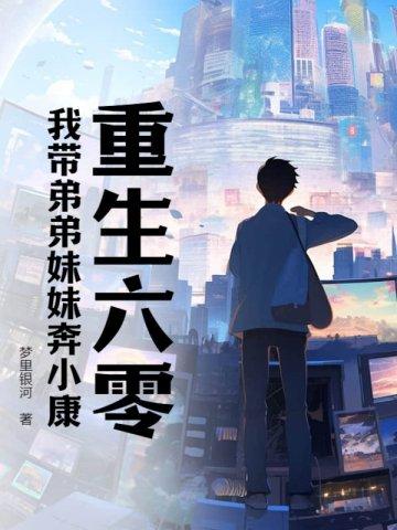 重生六八我带妹妹虐