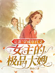 穿成年代文的极品女配全文