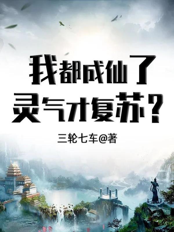 我也成仙了