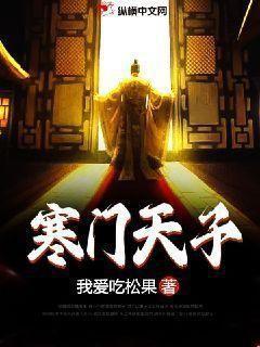 寒门天子短剧
