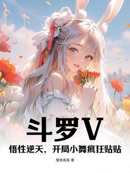 斗罗大陆 之开局签到女神小舞