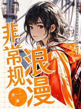 非常浪漫电影完整版为什么不能看