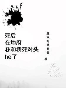 我死后对头追来了地府24