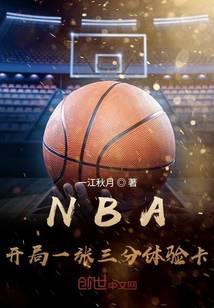 NBA开局一张三分体验卡 第2951章