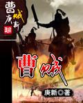 曹贼系统抢主角母亲
