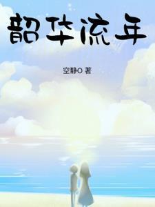 韶华不负流年下一句