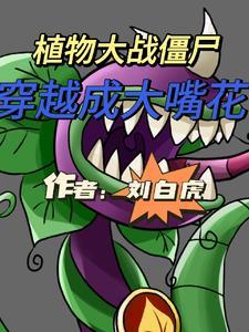我想看植物大战僵尸大嘴