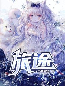 旅途的意思