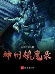 神州镇魔录余冰如片段