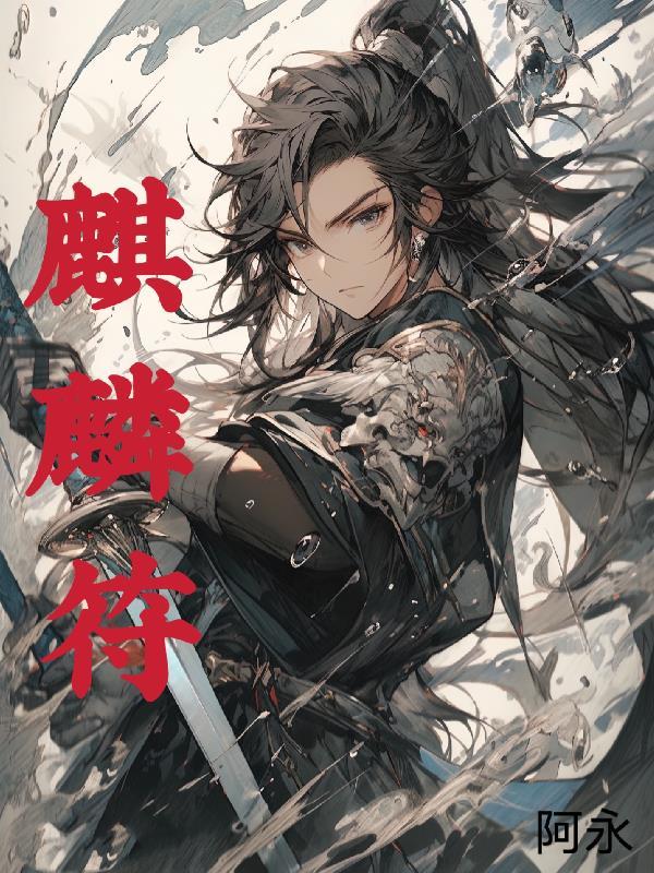 麒麟符正确画法